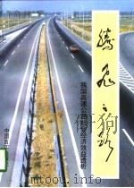 腾飞之路  我国高速公路社会经济效益透析（1996 PDF版）