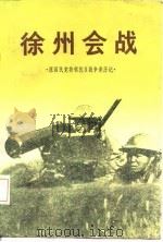徐州会战   1985  PDF电子版封面  11224·185  刘琦等编 