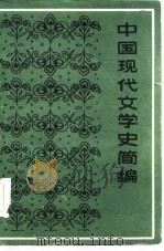 中国现代文学史简编（1985 PDF版）