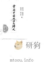 常用中药处方名辨义   1982  PDF电子版封面  14200·40  徐国龙等编 