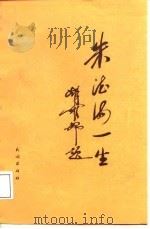 朱德海一生   1987  PDF电子版封面  3049·132  金永顺等编著 