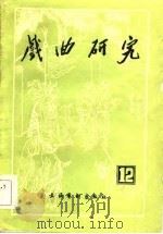 戏曲研究  第十二辑   1984年06月第1版  PDF电子版封面    中国艺术研究院戏曲研究所《戏曲研究》编辑部 