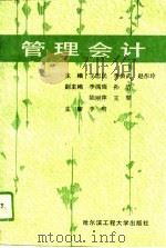 管理会计   1994  PDF电子版封面  7810075098  王忠民等主编 