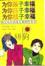 为你孩子幸福  和父母亲谈谈儿童的性教育   1988  PDF电子版封面  7539100680  （美）莱曼著；张惠荣，涂苏中编译 