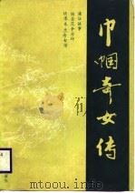 巾帼奇女传（1988 PDF版）