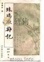 琉璃厂杂记   1995  PDF电子版封面  754020267X  周肇祥著；赵珩，海波点校 