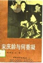 宋庆龄与何香凝   1990  PDF电子版封面  7800373622  唐瑛绢等著 