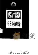 辛亥革命货币   1986  PDF电子版封面    吴筹中，顾延培 