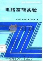 电路基础实验   1985  PDF电子版封面  15045·总3142教714  李玉琦，耿文英编 