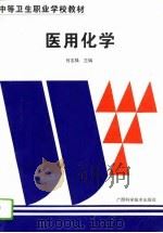 医用化学   1995  PDF电子版封面  7806192514  何志强主编；丘云亮等编写 
