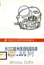 长江口杭州湾形目鸟类（1988 PDF版）