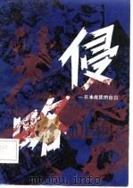 侵略---日本战犯的自白   1985年07月第1版  PDF电子版封面    （日）从中国归国者联络会新读书社 