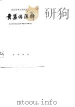 农民战争史资料选注  黄巢传注释（1976 PDF版）