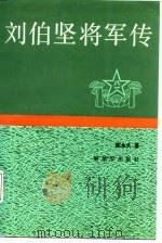 刘伯坚将军传（1987 PDF版）