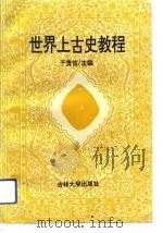 世界上古史教程   1994  PDF电子版封面  7560115047  于贵信主编 