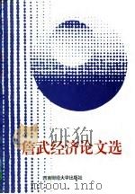 詹武经济论文选（1996 PDF版）