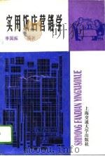 实用饭店营销学   1995  PDF电子版封面  7313015216  李国振编著 