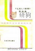 《七月》、《希望》作品选  中国现代文学流派创作选  上下   1986  PDF电子版封面    吴子敏 