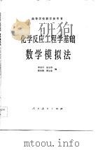 化学反应工程学基础  数学模拟法（1981年11月第1版 PDF版）