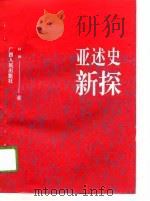 亚述史新探   1996  PDF电子版封面  7219032722  林琳著 