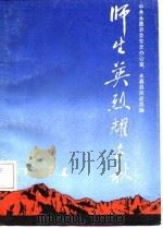 师生英烈耀千秋（1989 PDF版）