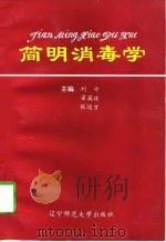 简明消毒学   1997  PDF电子版封面  7810421999  刘丹等主编 