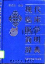 现代临床医学简明辞典（1993 PDF版）