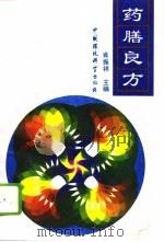 药膳良方   1995  PDF电子版封面  7800933873  肖振祥主编 