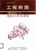 工程制图（1990 PDF版）