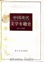 中国现代文学专题史   1986  PDF电子版封面  10317·351  王锦泉主编 