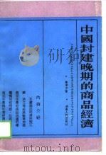 中国封建晚期的商品经济   1989  PDF电子版封面  7217006686  陈学文著 