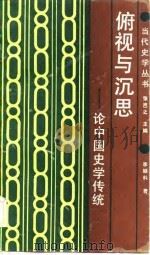 俯视与深思-论中国史学传统   1989  PDF电子版封面    李颖科 