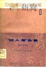 工农兵演唱  “四人邦”办报相声专辑  第1辑   1978  PDF电子版封面     