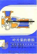 叶片泵的磨损（1990 PDF版）