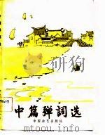 中篇弹词选   1981  PDF电子版封面  10227·021  苏州评弹研究会编 