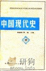 中国现代史  中（1988 PDF版）