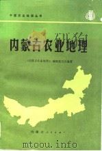 内蒙古农业地理（1982 PDF版）
