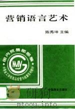 营销语言艺术   1996  PDF电子版封面  7504429848  陈秀坤主编 