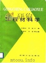 工程材料学   1990  PDF电子版封面  711102463X  张菊水，李波主编 