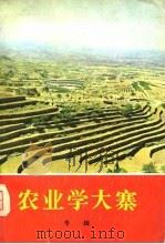 农业学大寨  专辑   1975  PDF电子版封面    农业出版社编辑 