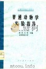 普通动物学实验指导   1978年07月第1版  PDF电子版封面    武汉大学  南京大学  北京师范大学 