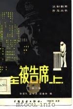 在被告席上  《刑法》130种罪示例  第2集   1986  PDF电子版封面  6271·011  孙世久等编 