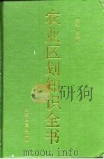 农业区划知识全书   1993  PDF电子版封面  7209014071  王贵贤主编 