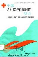 卫生部政策与管理研究专家委员会  中国农村医疗保健制度研究（1991 PDF版）