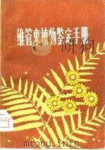 维管束植物鉴定手册   1979  PDF电子版封面  16110·60  林英，程景福编著 