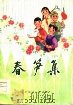 春笋集   1975  PDF电子版封面    扬州地区革委会文化处编 