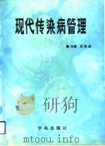 现代传染病管理   1991  PDF电子版封面  7800602338  吕宝成主编 