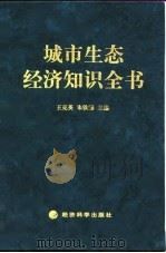 城市生态经济知识全书   1998  PDF电子版封面  7505813323  王克英，朱铁臻主编 