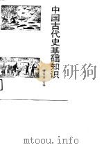 中国古代史基础知识（1992 PDF版）