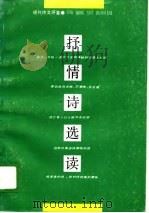 抒情诗选读   1989年01月第1版  PDF电子版封面    刘家骥  单占生著 